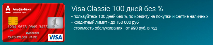 Кредитная карта Visa Classic 100 дней без %