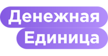 Денежная Единица (Denejnaya Edinica)
