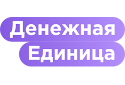 Денежная Единица (Denejnaya Edinica)